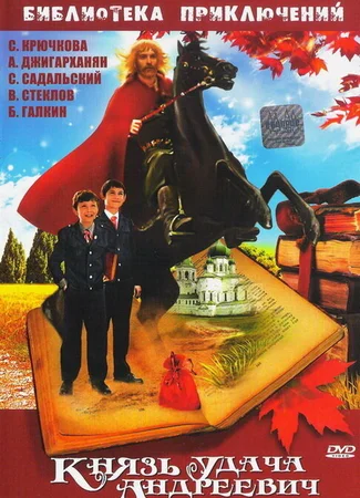 Князь Удача Андреевич