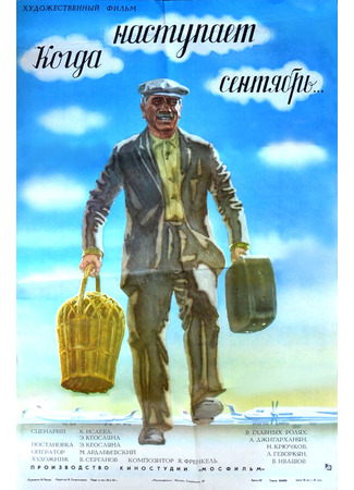кино Когда наступает сентябрь... 01.03.24
