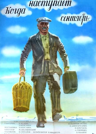 Когда наступает сентябрь...