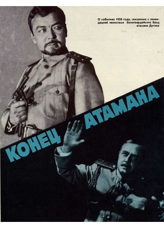 Конец атамана