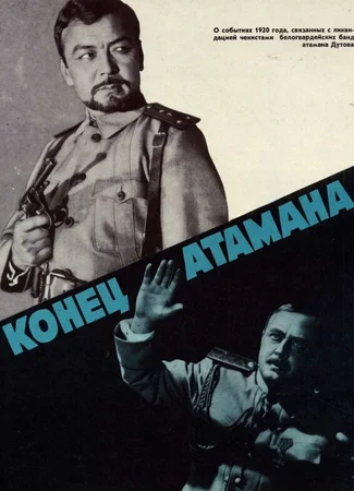 Конец атамана
