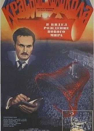 Красные колокола, фильм второй — Я видел рождение нового мира