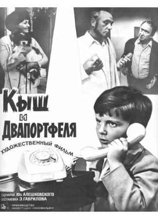 кино Кыш и Двапортфеля 01.03.24