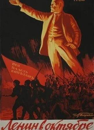 Ленин в Октябре