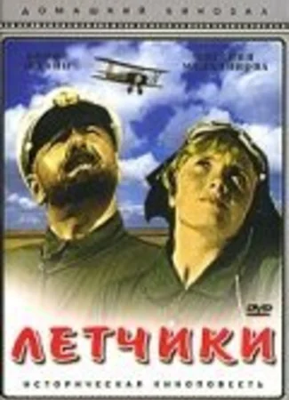 Летчики