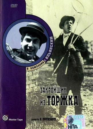 Закройщик из Торжка