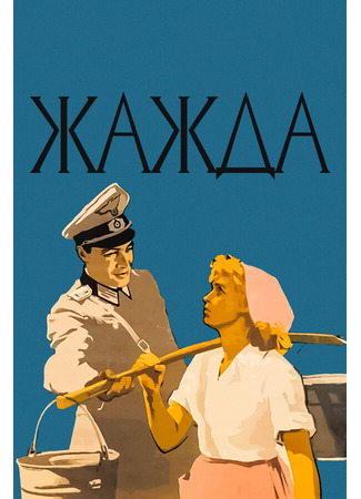 кино Жажда 01.03.24