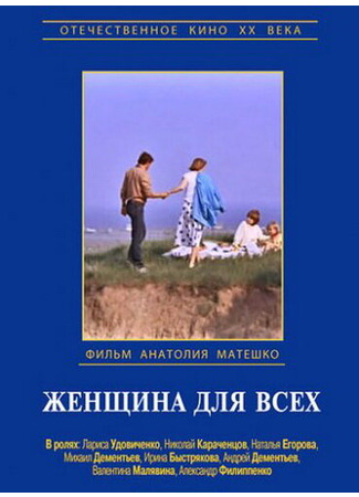 кино Женщина для всех 01.03.24