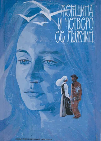 Женщина и четверо ее мужчин