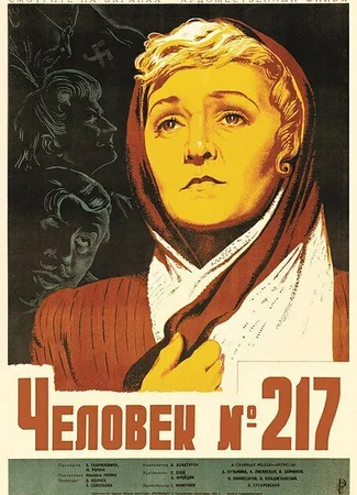 Человек №217