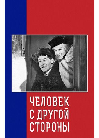 кино Человек с другой стороны 01.03.24
