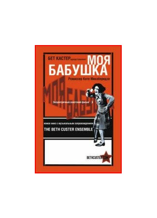 кино Моя бабушка 01.03.24