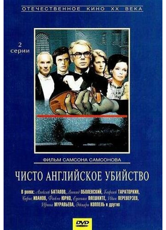 кино Чисто английское убийство 01.03.24