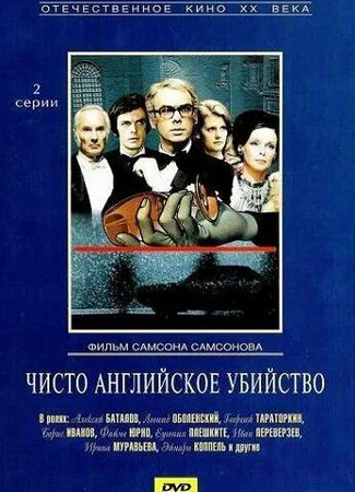 Чисто английское убийство