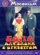 Соло для слона с оркестром