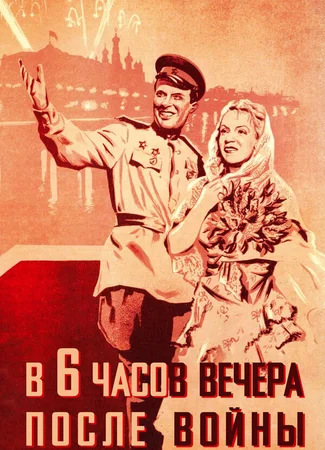 В шесть часов вечера после войны