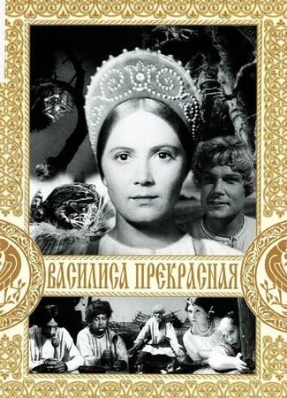 Василиса Прекрасная