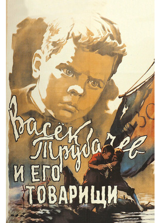 кино Васек Трубачев и его товарищи 01.03.24