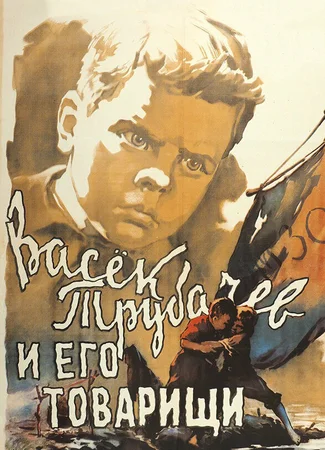 Васек Трубачев и его товарищи