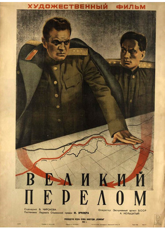 кино Великий перелом 01.03.24