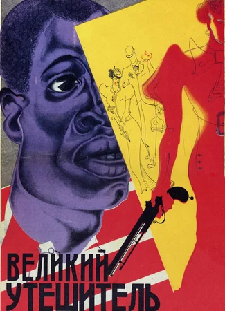 Великий утешитель