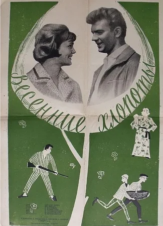 Весенние хлопоты