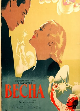 Весна