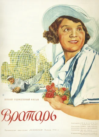 Вратарь