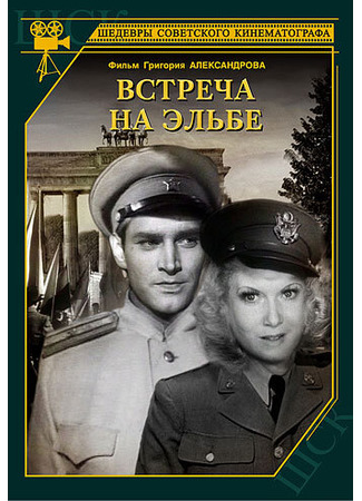 кино Встреча на Эльбе 01.03.24