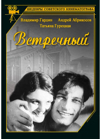 кино Встречный 01.03.24