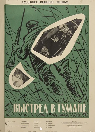 Выстрел в тумане
