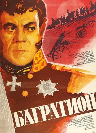 Багратион