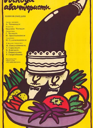 Господа авантюристы