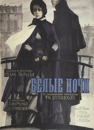 Белые ночи
