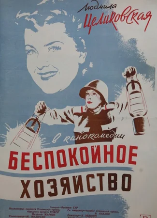 Беспокойное хозяйство