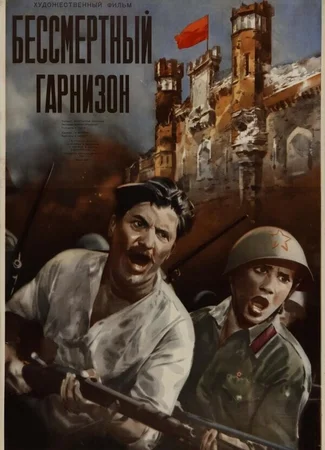 Бессмертный гарнизон