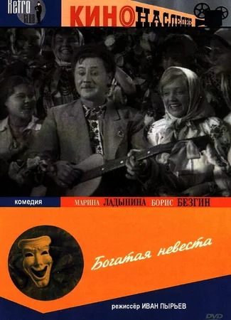 Богатая невеста