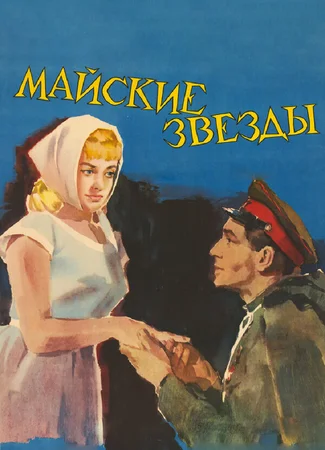 Майские звезды