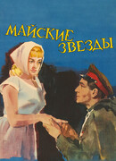 Майские звезды