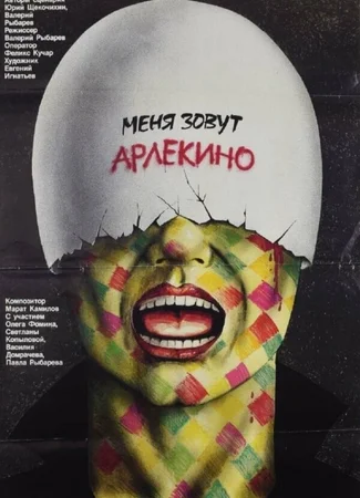 Меня зовут Арлекино