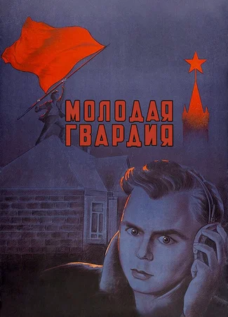 Молодая гвардия