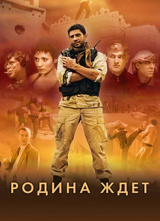 Родина ждет