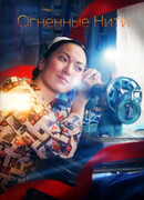 Огненные нити сезон 3