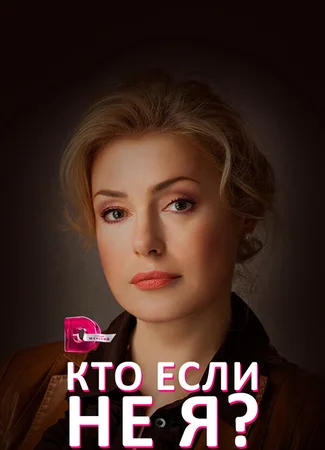 Кто, если не я?