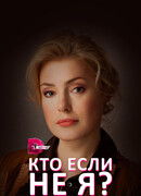 Кто, если не я? сезон 1