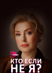 Кто, если не я?