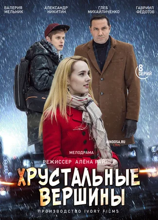 Хрустальные вершины