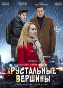 Хрустальные вершины сезон 1