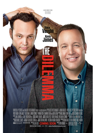 кино Дилемма (The Dilemma) 05.03.24