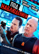 Под наблюдением